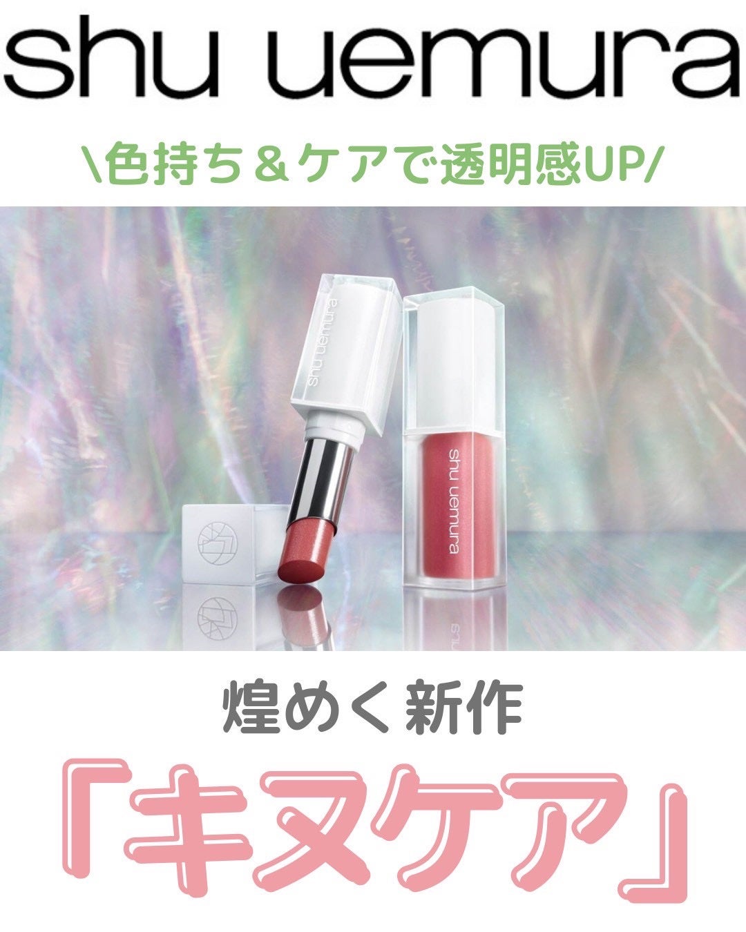 キヌケアグローアップ グリーム/shu uemura/口紅を使ったクチコミ(1枚目)