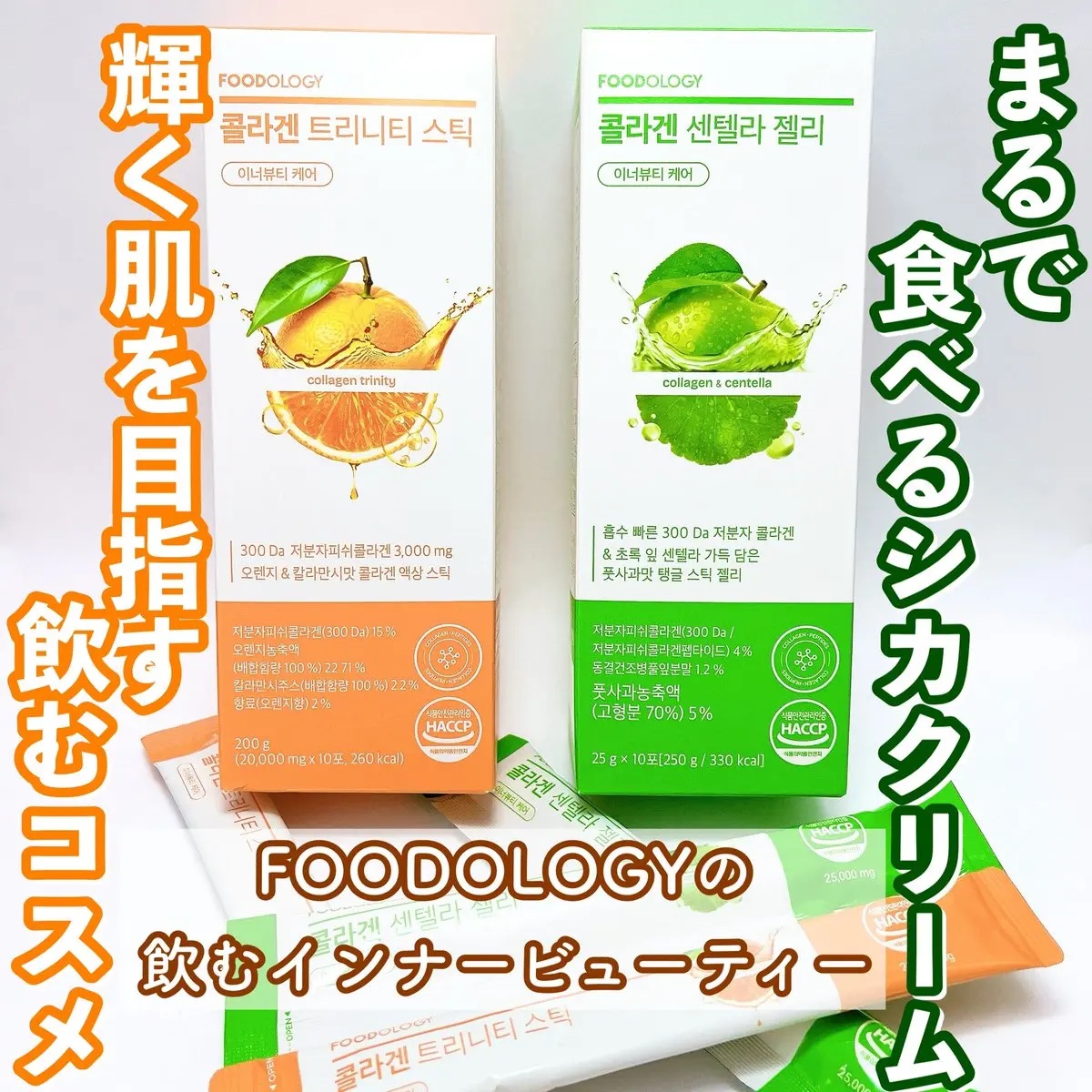 コラーゲンセンテラゼリー/FOODOLOGY/美容サプリメントを使ったクチコミ（1枚目）