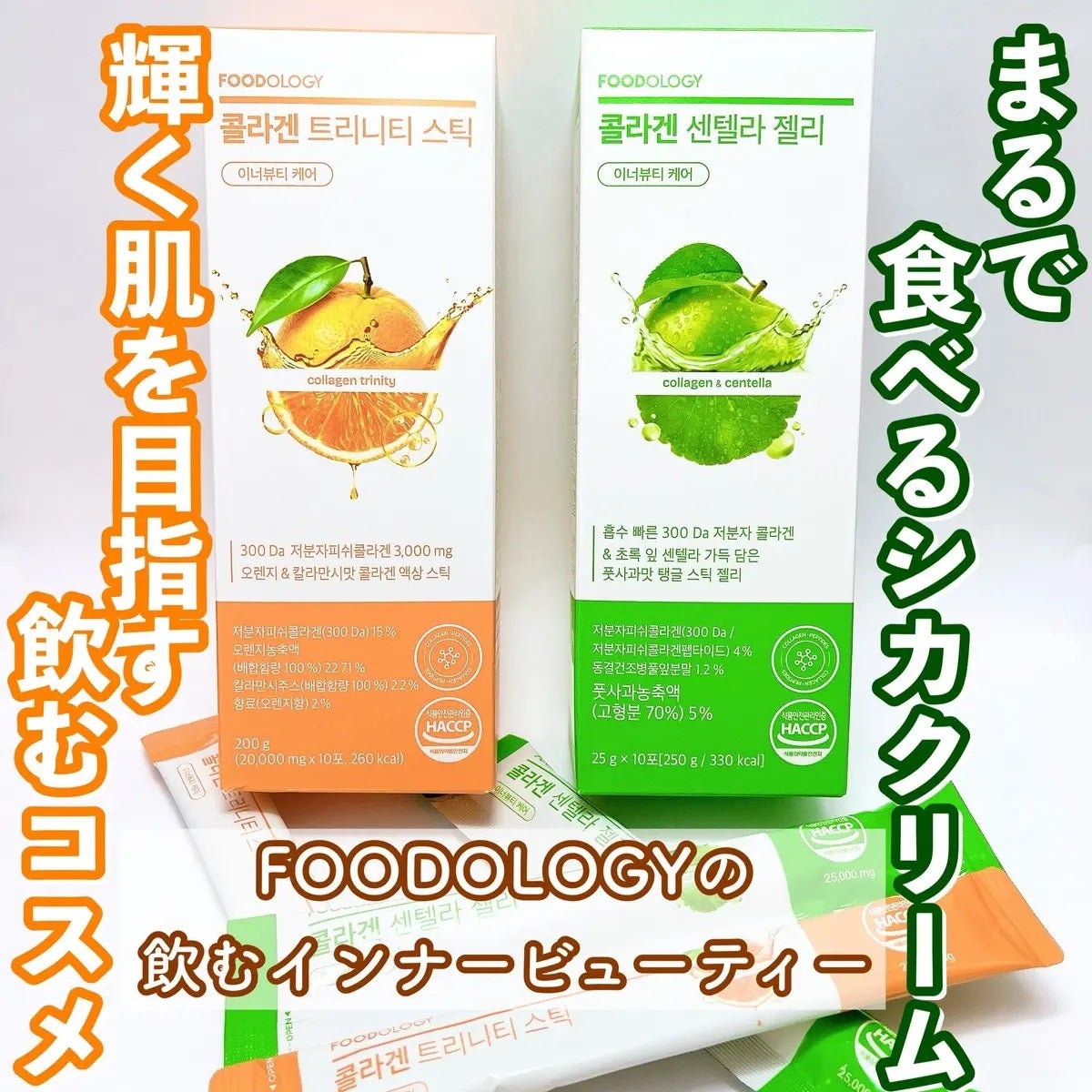 コラーゲンセンテラゼリー/FOODOLOGY/美容サプリメントを使ったクチコミ(1枚目)