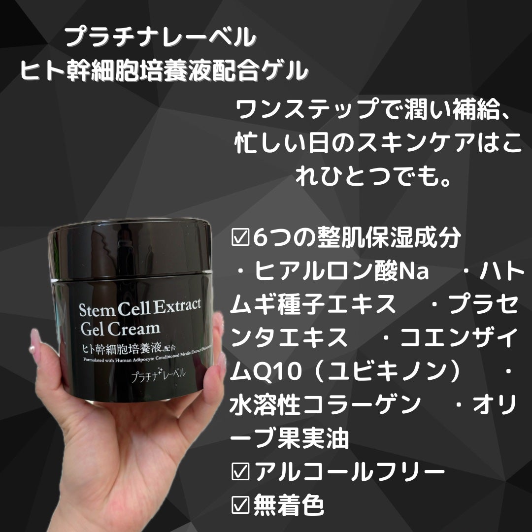 ひなあお|フォロバ100% on LIPS 「プラチナレーベル【ヒト幹細胞培養液配合ゲル】ワンステップで潤い..」(2枚目)