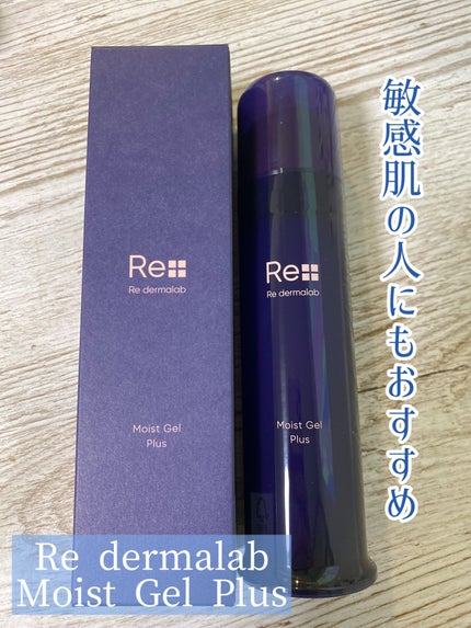 モイストゲルプラス/Re dermalab/オールインワン化粧品を使ったクチコミ(4枚目)
