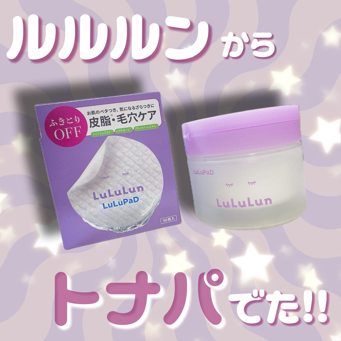 ルルルン トナーパッド ふきとりOFF/ルルルン/トナーパッドを使ったクチコミ(1枚目)