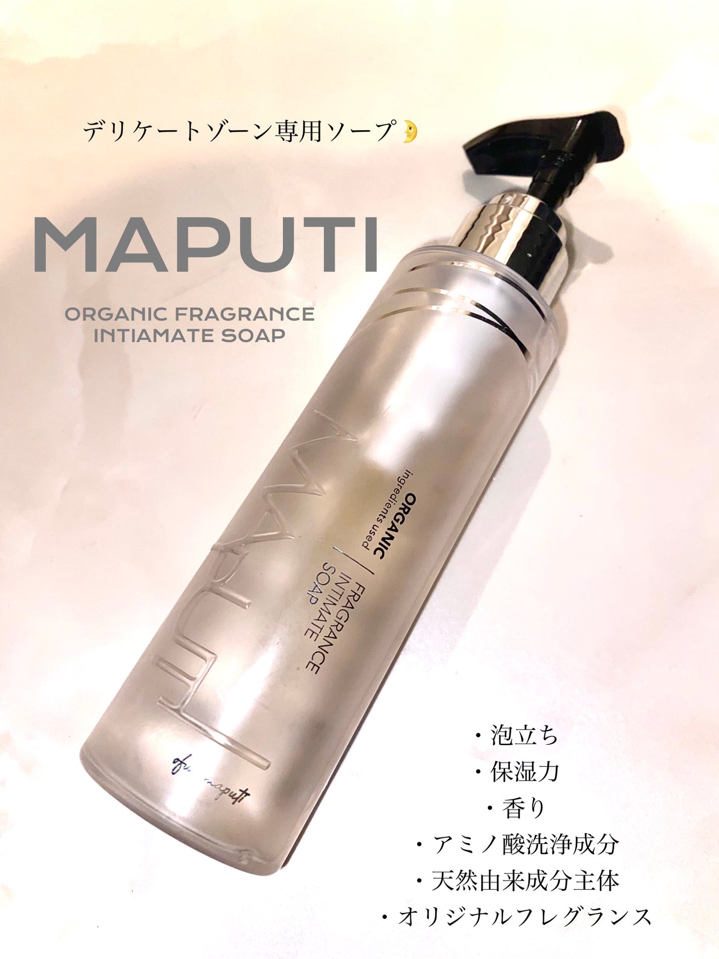 オーガニックフレグランスインティメイトソープ MAPUTI/MAPUTI/デリケートゾーンケアを使ったクチコミ(1枚目)