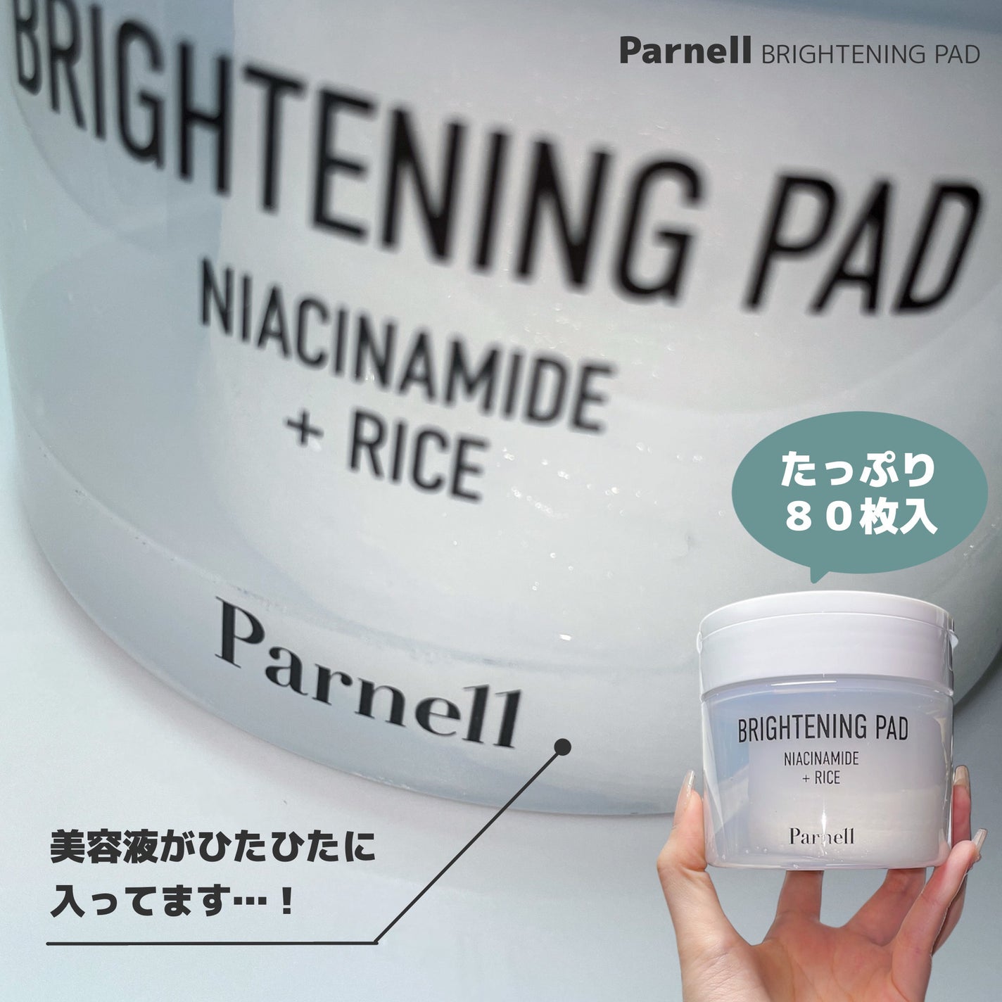 ナイアシンアミド ライス ブライトニング パッド/parnell/トナーパッドを使ったクチコミ(4枚目)