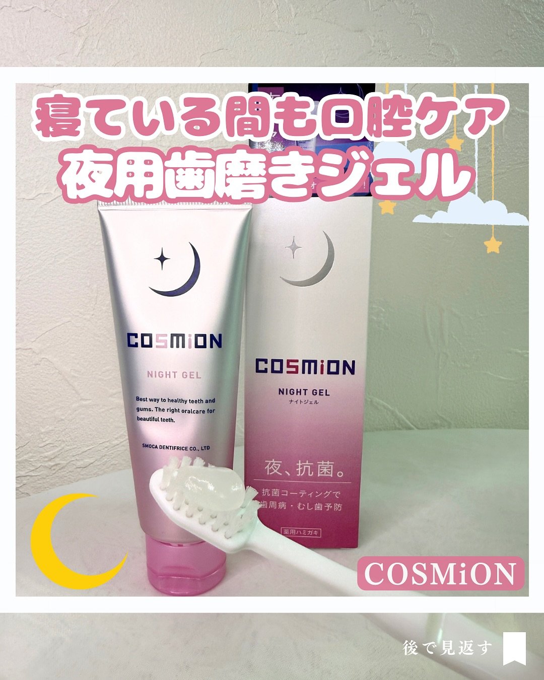 ナイトジェル/COSMiON/歯磨き粉を使ったクチコミ（1枚目）
