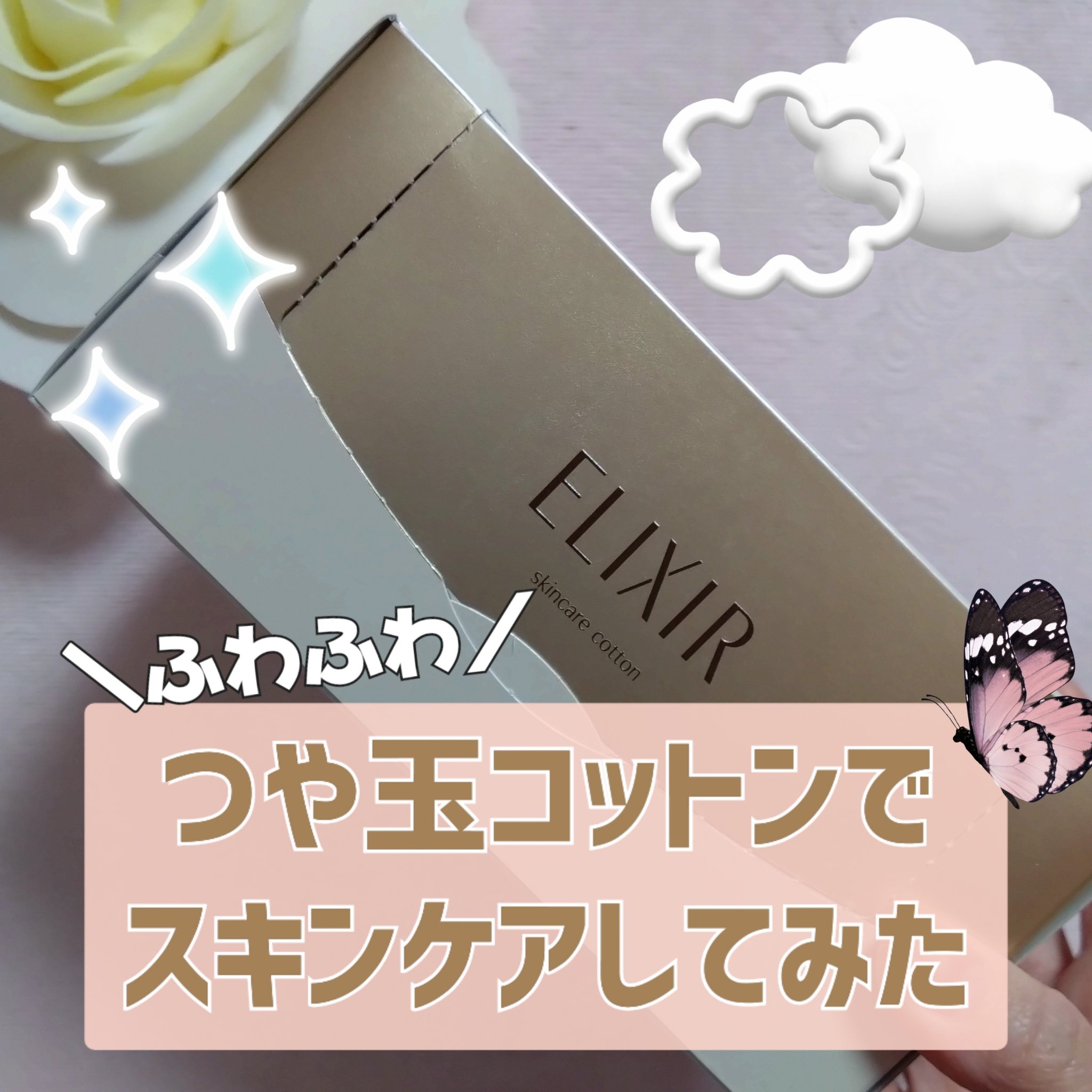 エリクシール シュペリエル つや玉コットン/エリクシール/コットンを使ったクチコミ（1枚目）