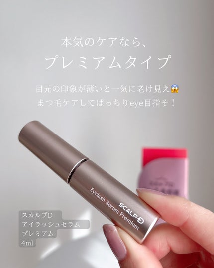 スカルプD アイラッシュセラム プレミアム/アンファー(スカルプD)/まつげ美容液を使ったクチコミ(2枚目)