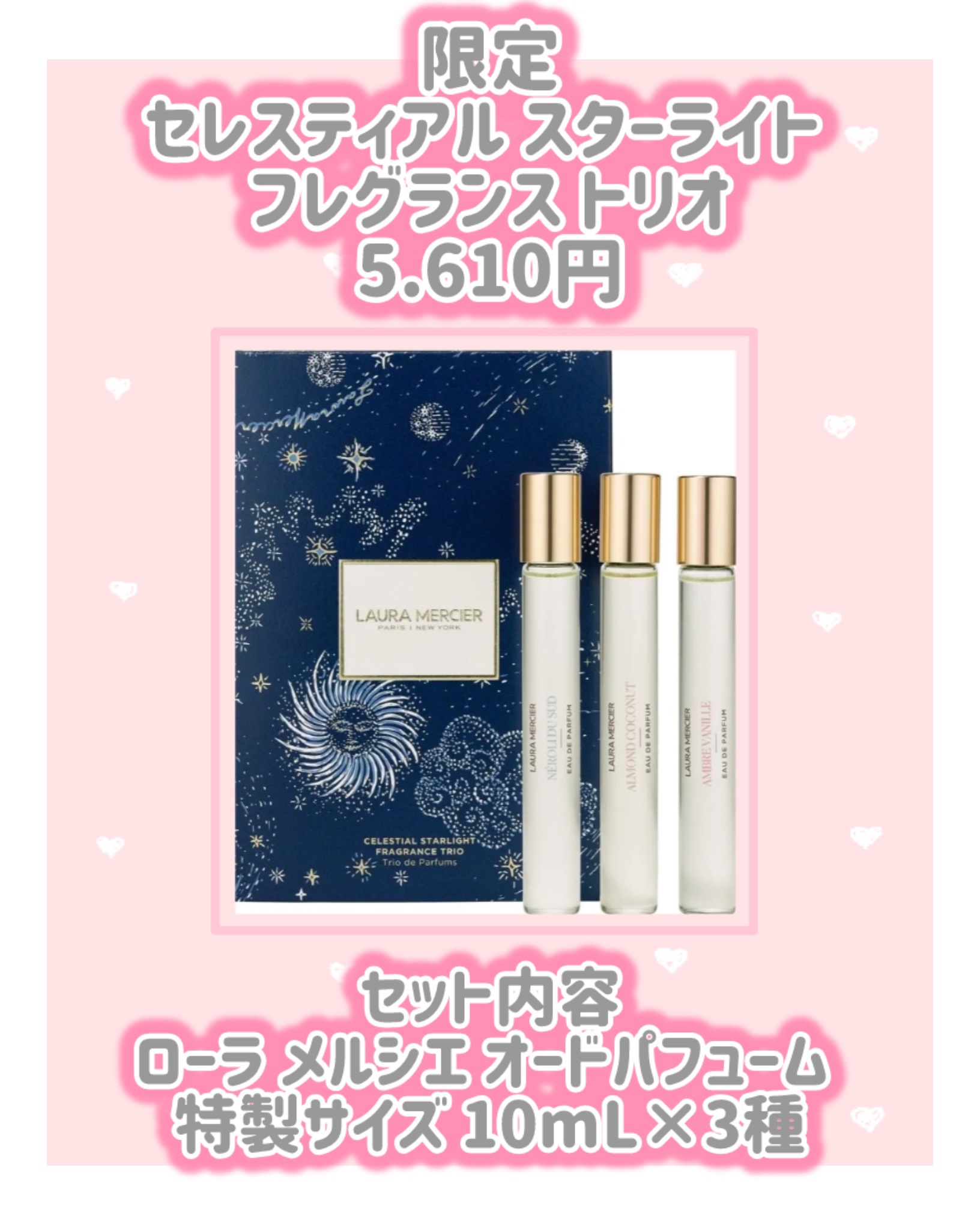 セレスティアル スターライト フレグランス トリオ/ローラ メルシエ/その他キットセットを使ったクチコミ（3枚目）