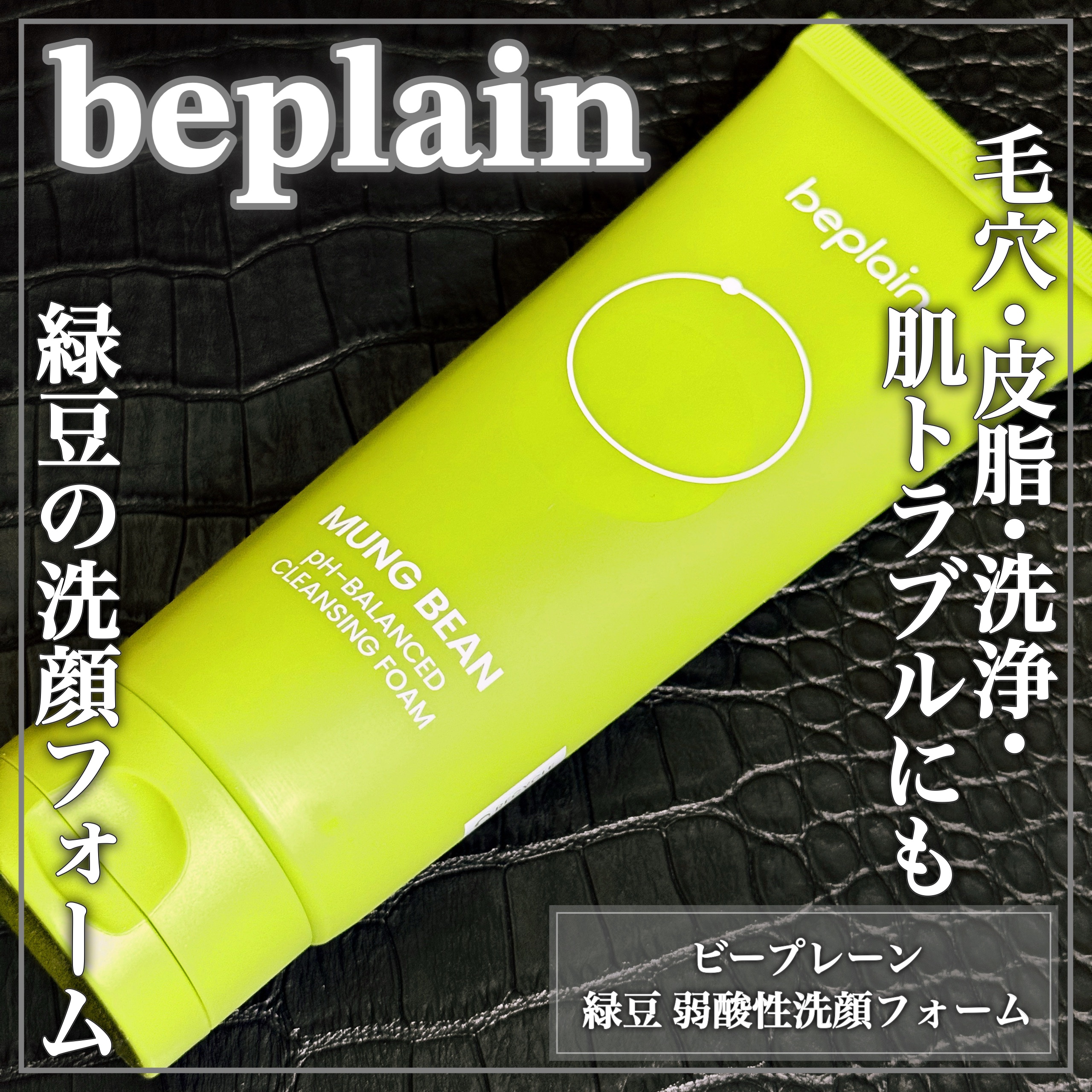 緑豆弱酸性洗顔フォーム/beplain/洗顔フォームを使ったクチコミ（1枚目）