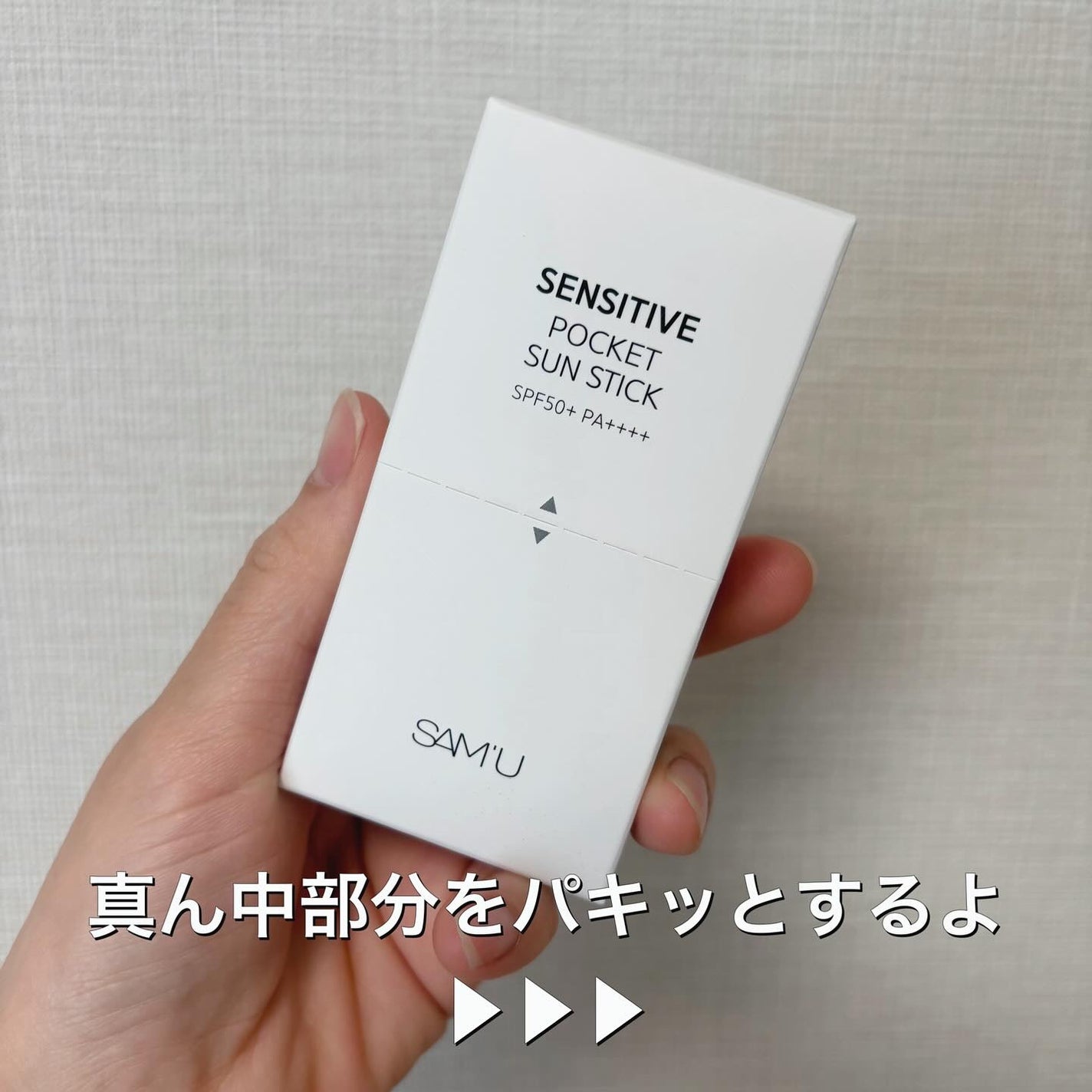 センシティブポケットサンスティック/SAM'U/日焼け止めスティックを使ったクチコミ(2枚目)
