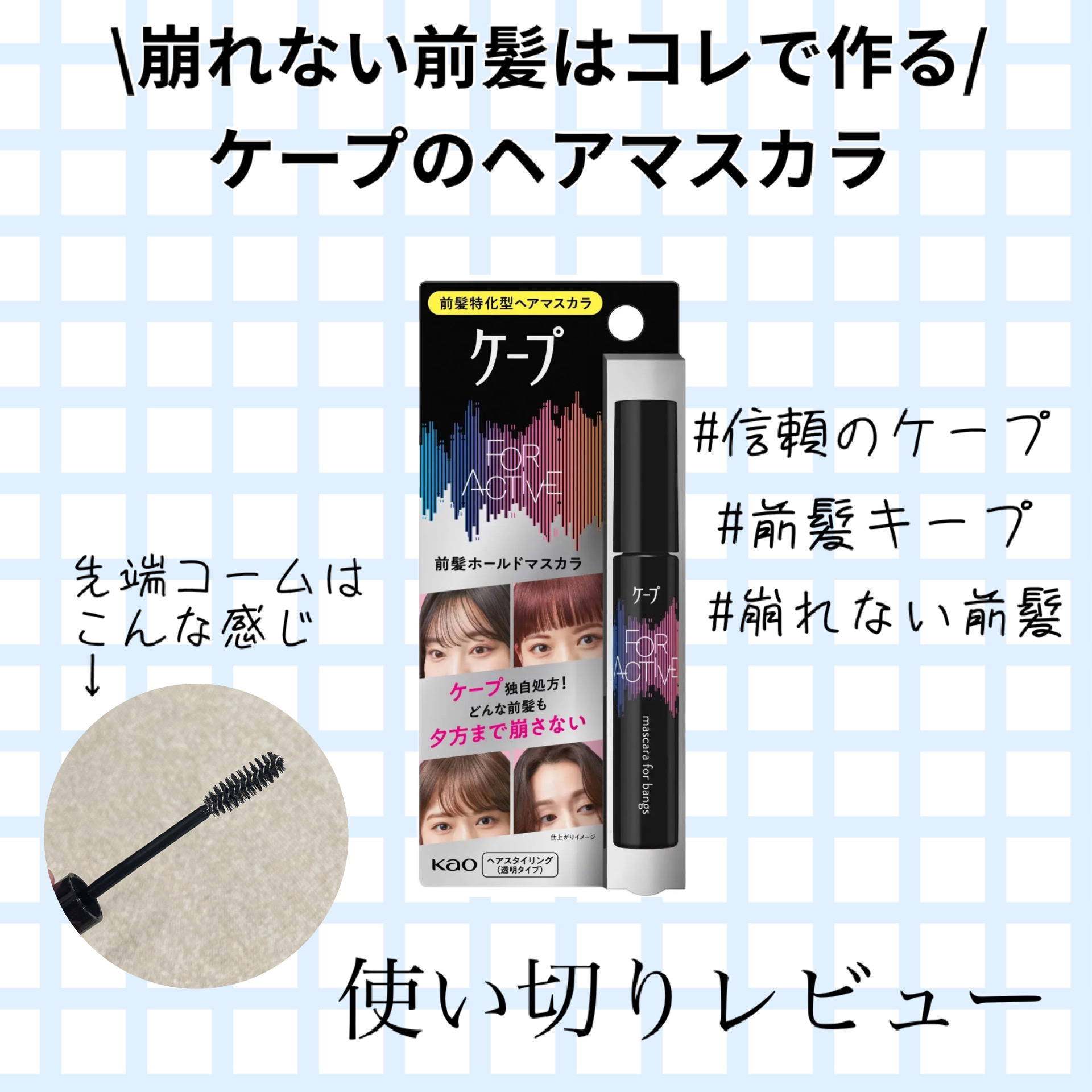 ケ－プ フォーアクティブ 前髪ホールドマスカラ/ケープ/ヘアジェルを使ったクチコミ（1枚目）