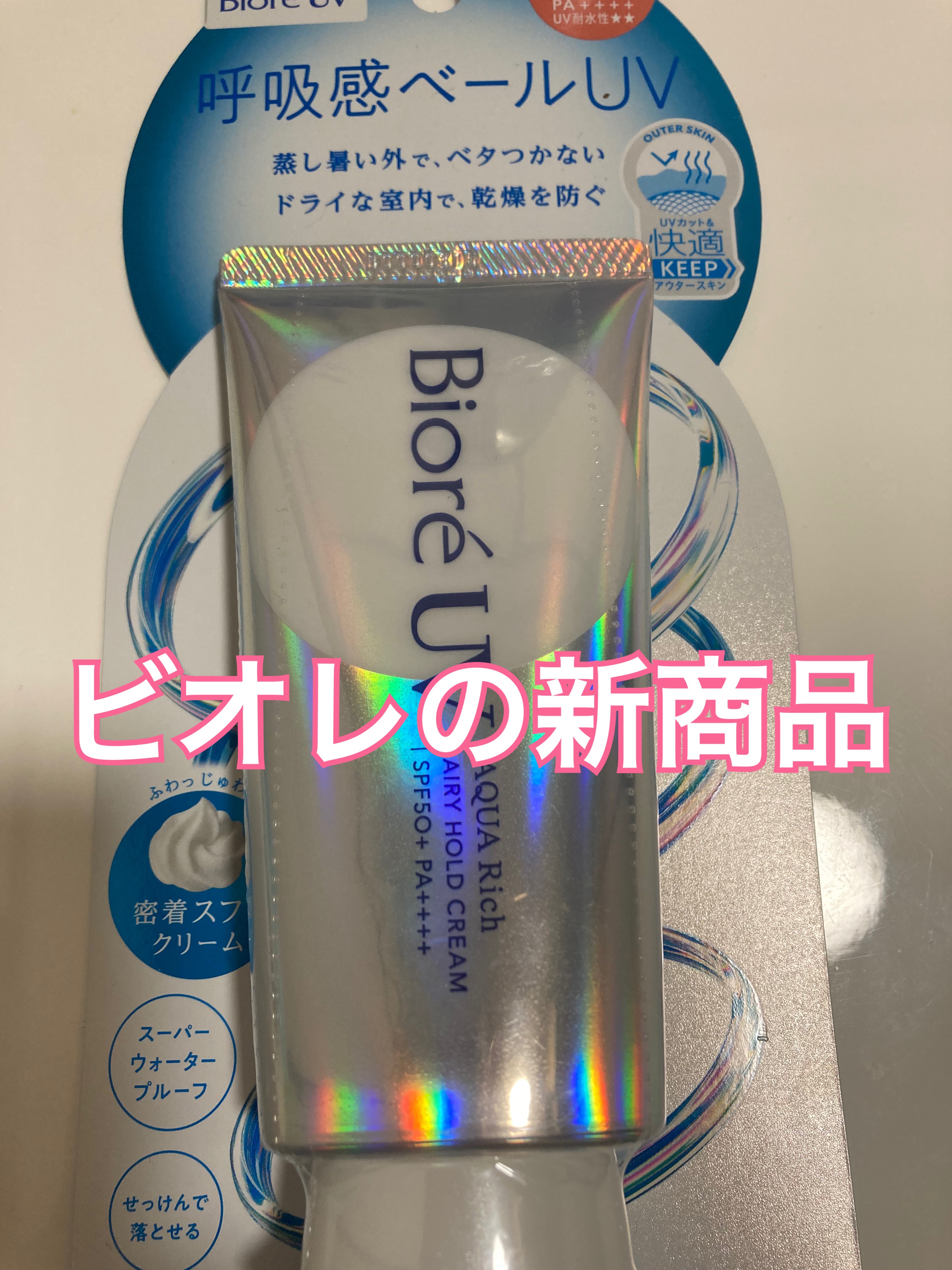 アクアリッチ エアリーホールドクリーム（呼吸感ベールUV）/ビオレ/日焼け止めクリームを使ったクチコミ（1枚目）