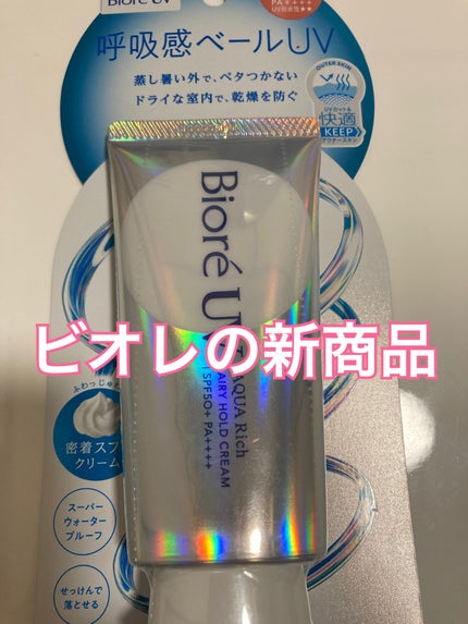 アクアリッチ エアリーホールドクリーム(呼吸感ベールUV)/ビオレ/日焼け止めクリームを使ったクチコミ(1枚目)
