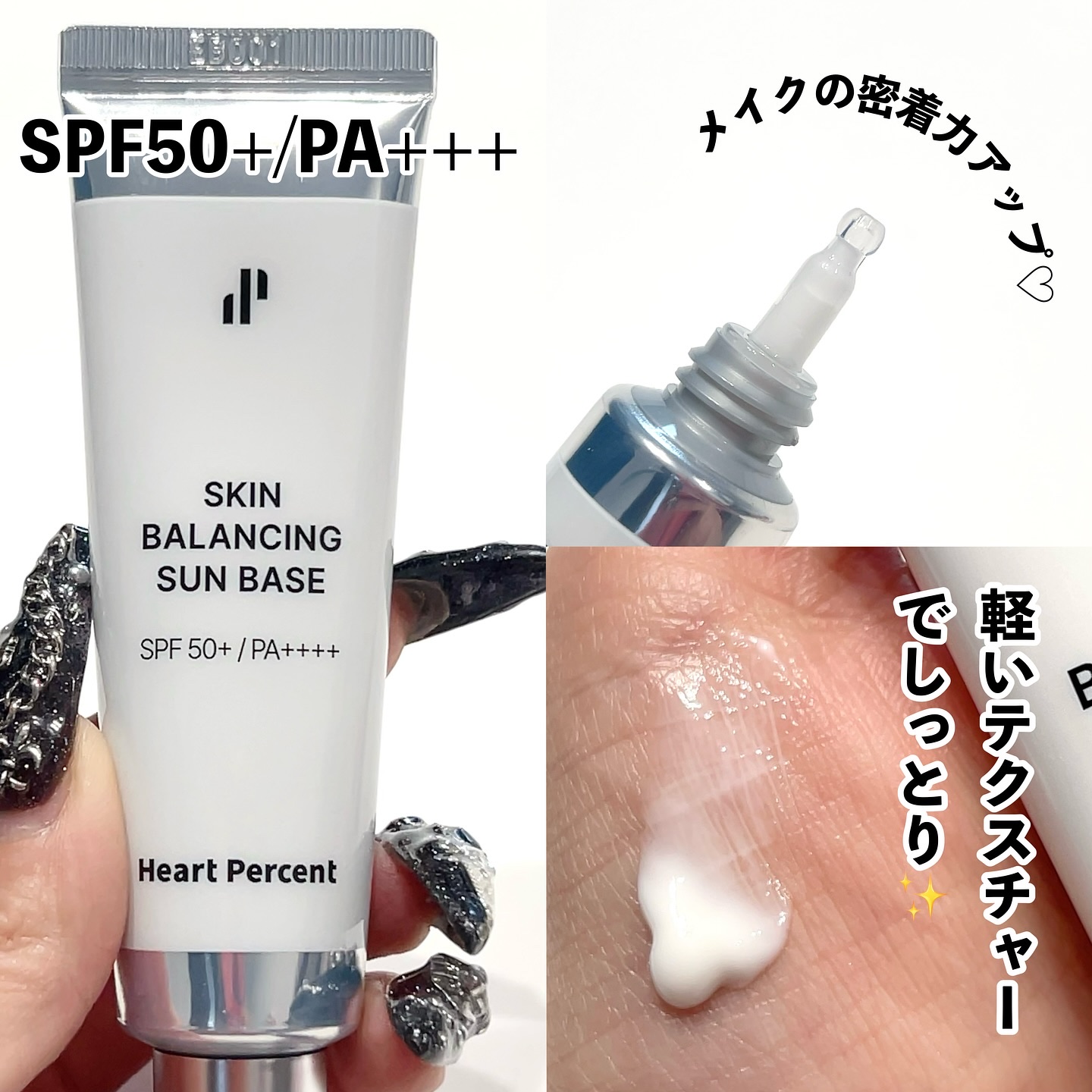 スキンバランシング サンベース/Heart Percent/日焼け止めクリームを使ったクチコミ（2枚目）