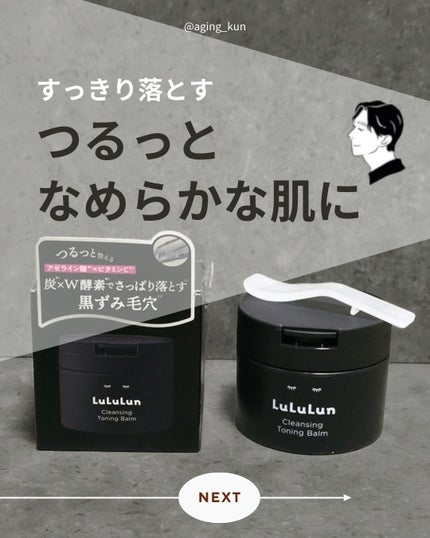 ルルルンクレンジング トーニングバーム CLEAR BLACK/ルルルン/クレンジングバームを使ったクチコミ(1枚目)