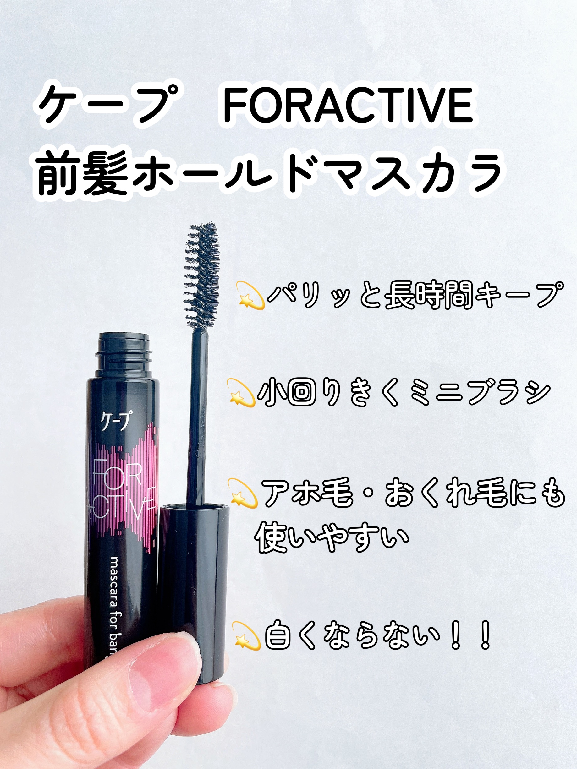 ケ－プ フォーアクティブ 前髪ホールドマスカラ/ケープ/ヘアジェルを使ったクチコミ（2枚目）