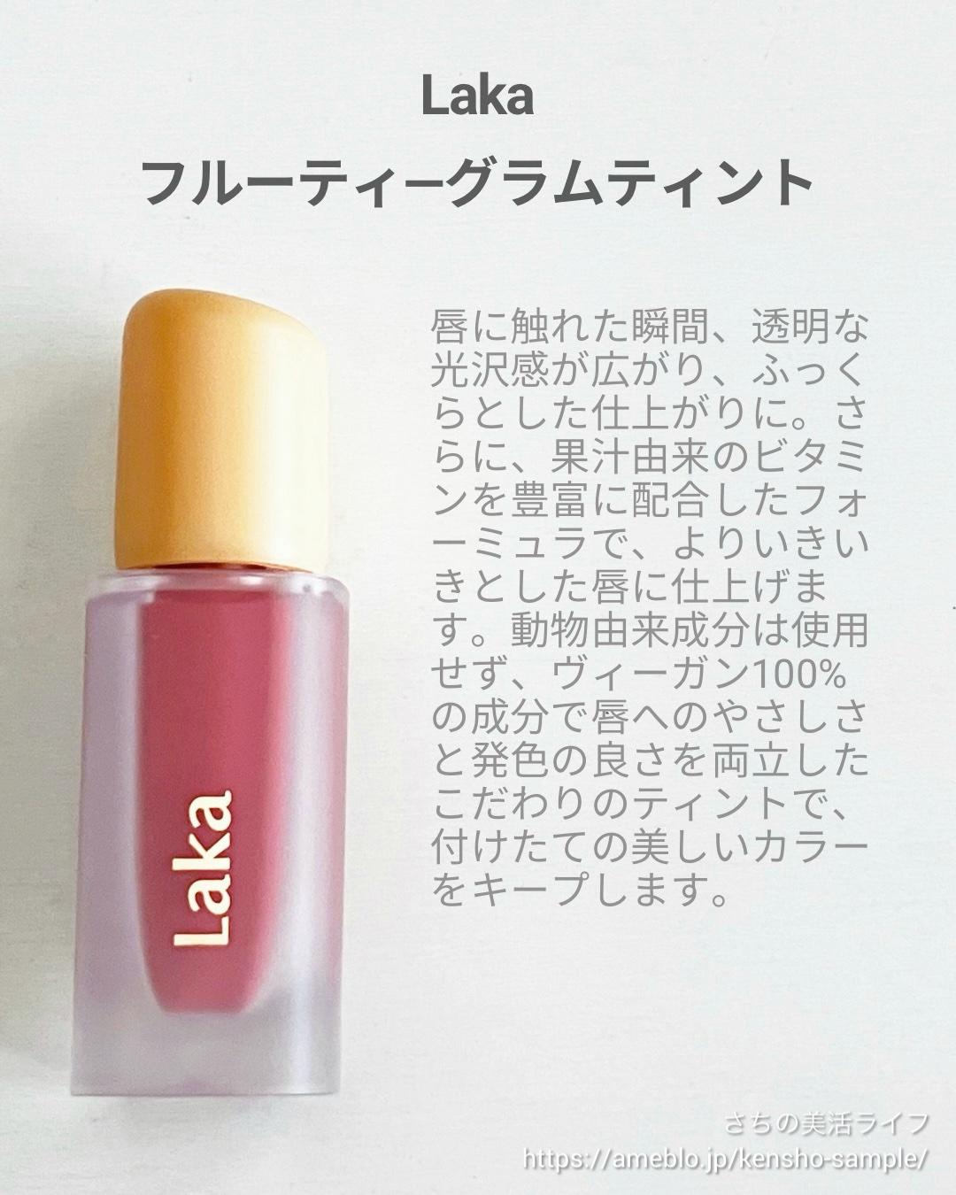 フルーティーグラムティント/Laka/リップティントを使ったクチコミ（2枚目）