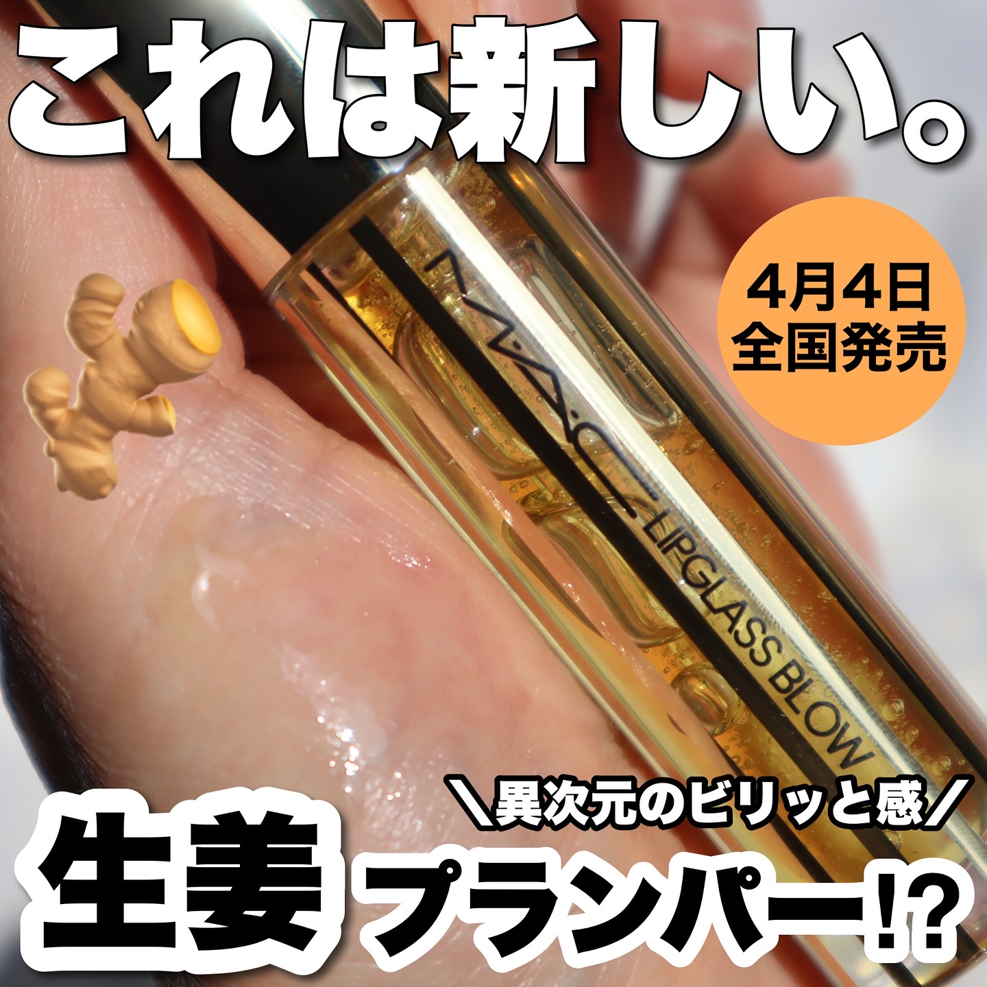 リップガラス エアー/M・A・C/リップグロスを使ったクチコミ（1枚目）