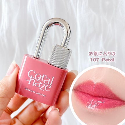 グロウロックゼリーティント/Coralhaze/リップティントを使ったクチコミ(4枚目)