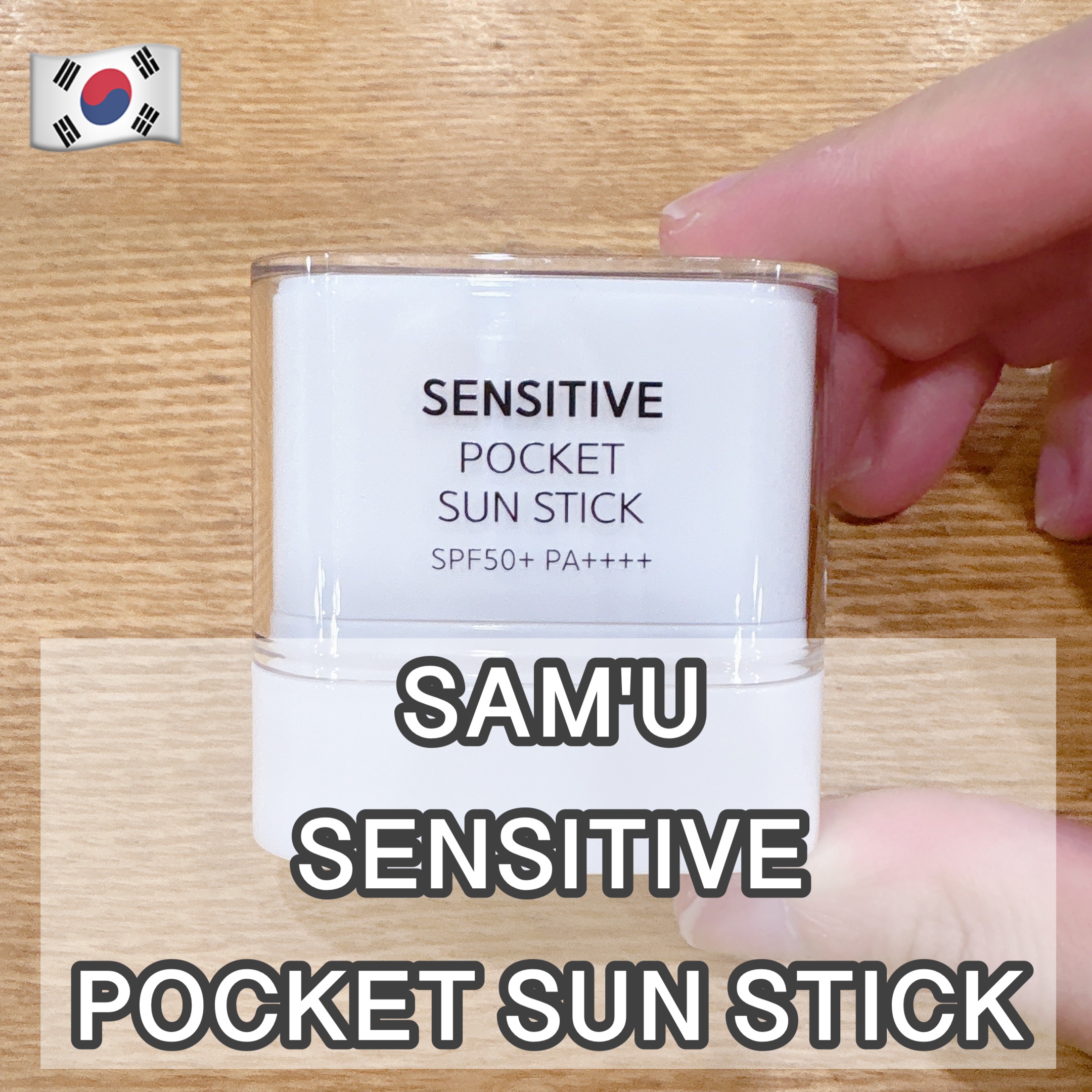 センシティブポケットサンスティック/SAM'U/日焼け止めスティックを使ったクチコミ（1枚目）