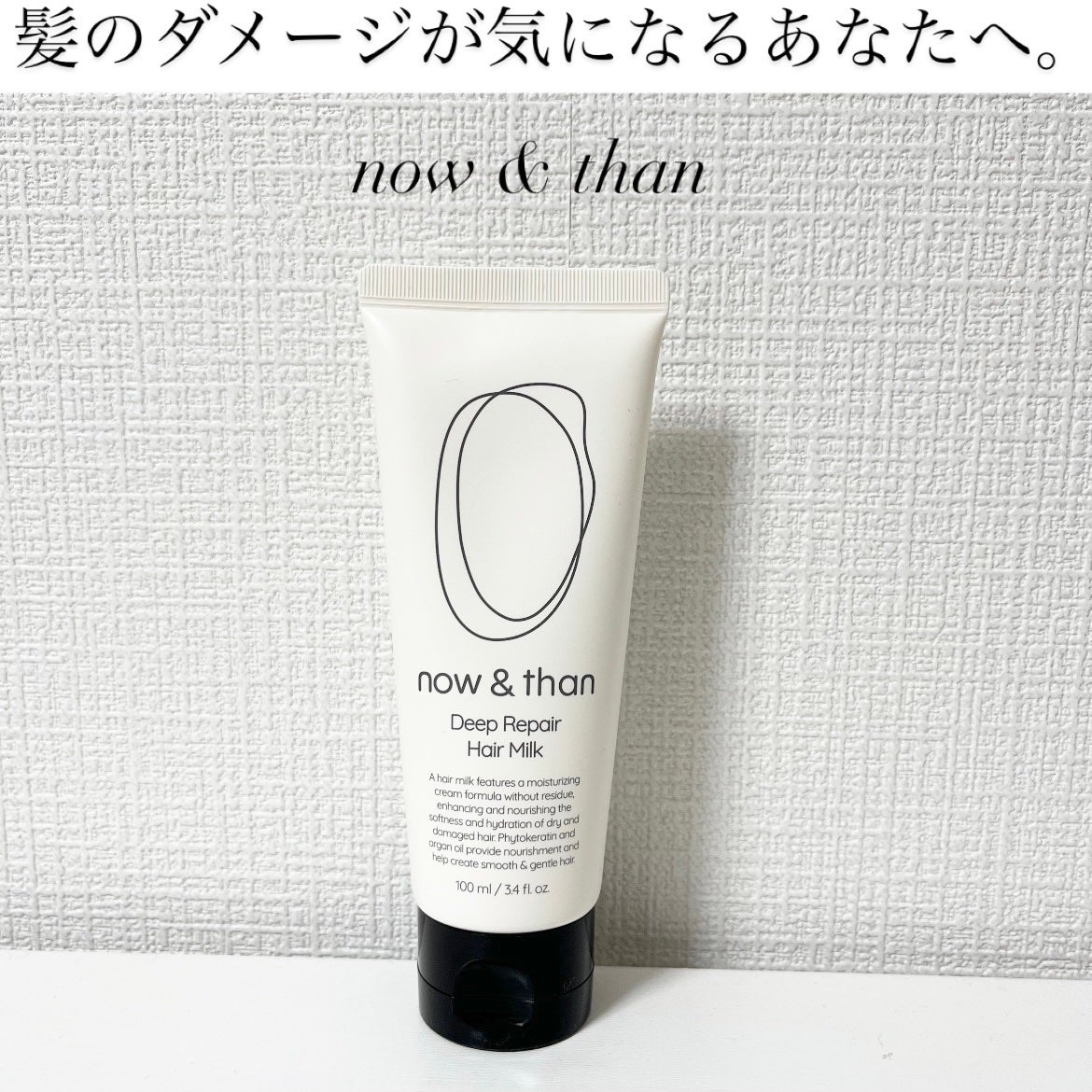 ディープリペアヘアミルク/now & than(ナウアンドダン)/ヘアミルクを使ったクチコミ(1枚目)