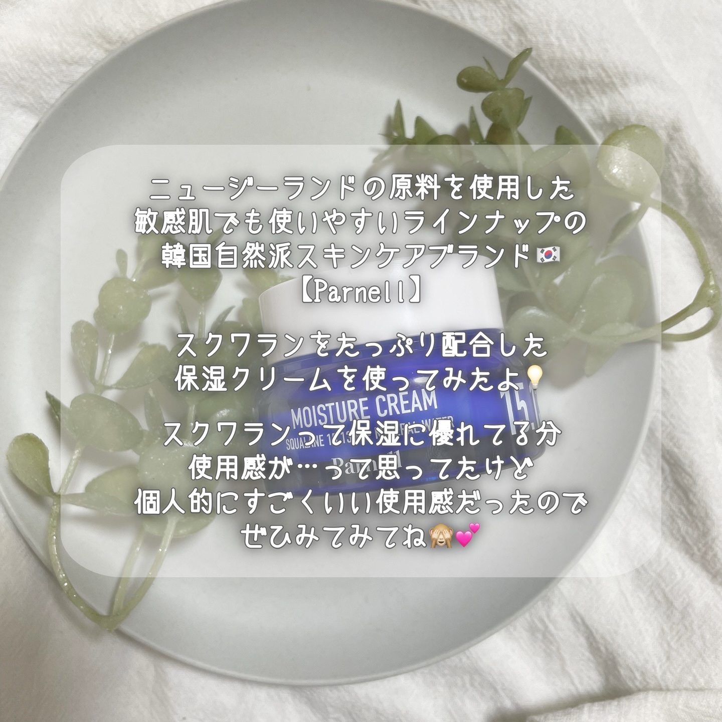 スクワラン 15.13 ミネラルウォーター 保湿ケア クリーム/parnell/フェイスクリームを使ったクチコミ（2枚目）