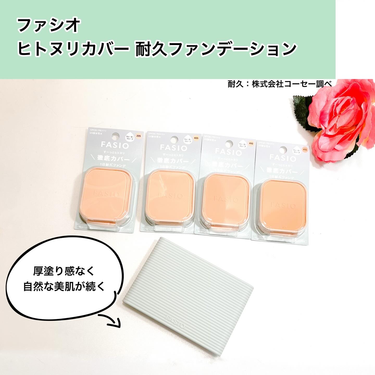 ヒトヌリカバー 耐久ファンデーション/FASIO/パウダーファンデーションを使ったクチコミ（1枚目）