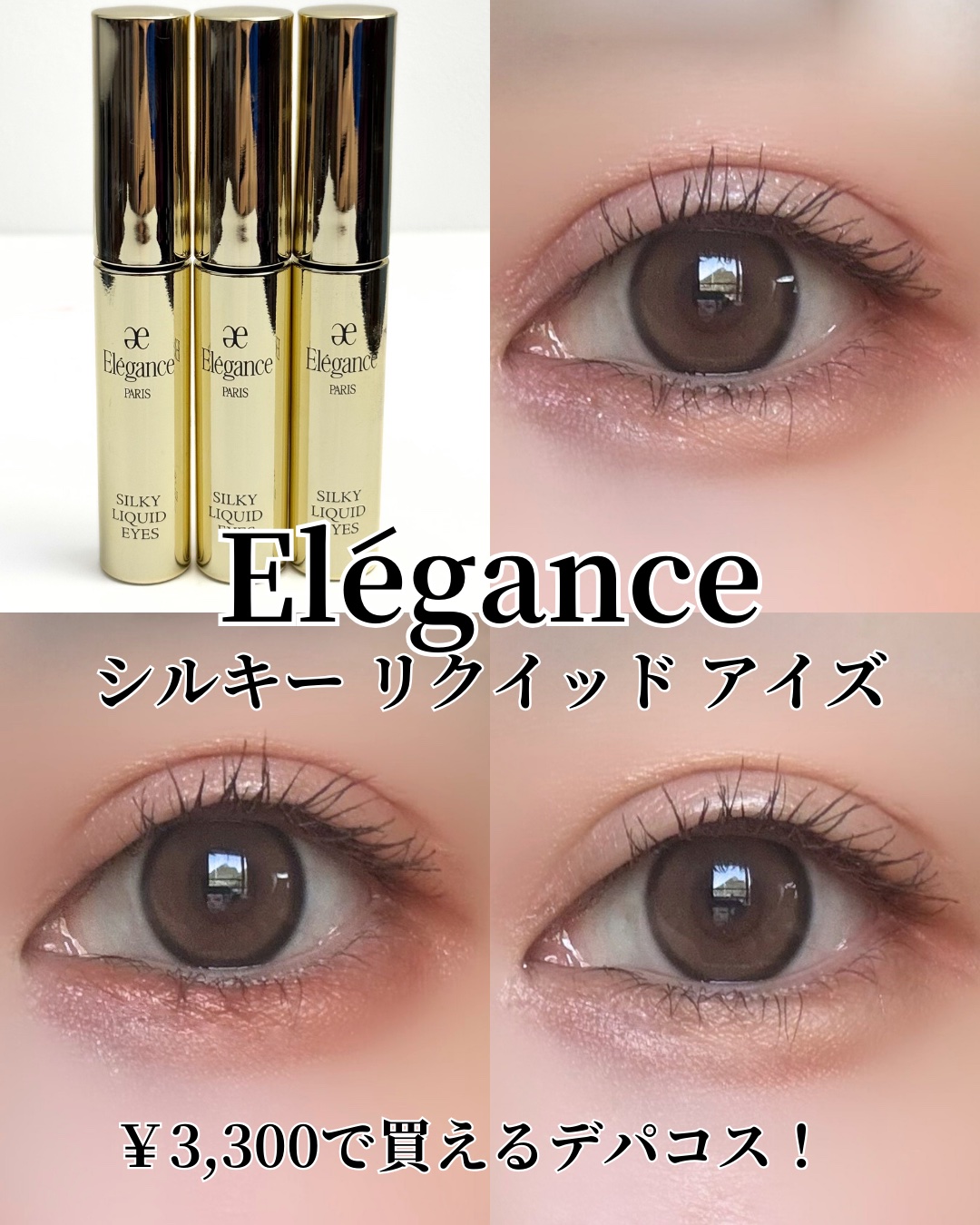 エレガンス シルキー リクイッド アイズ/Elégance/リキッドアイシャドウを使ったクチコミ（1枚目）