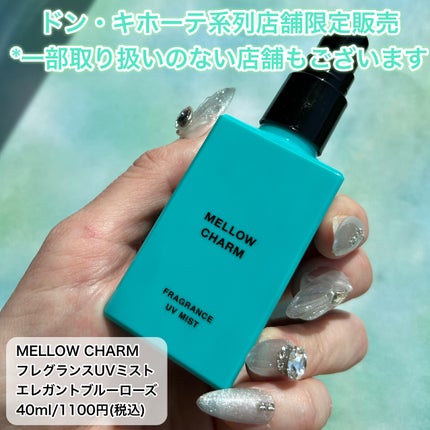 メロウチャーム フレグランスUVミスト エレガントブルーローズ/MELLOW CHARM/香水(その他)を使ったクチコミ(5枚目)
