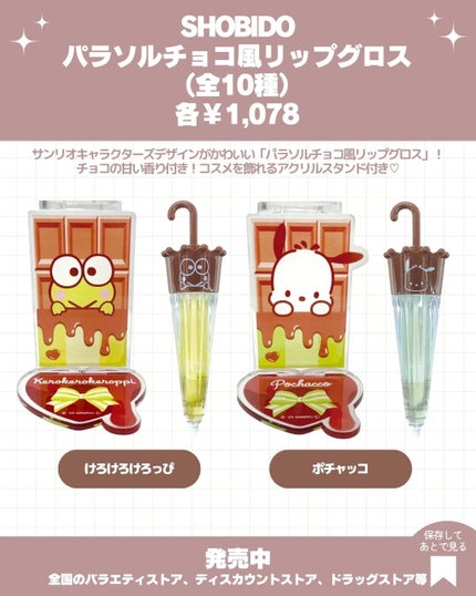 パラソルチョコ風リップグロス タキシードサム/SHOBIDO/リップグロスの画像