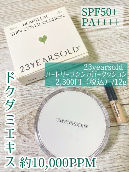 ハートリーフシーンカバークッション/23years old/クッションファンデーションを使ったクチコミ(1枚目)