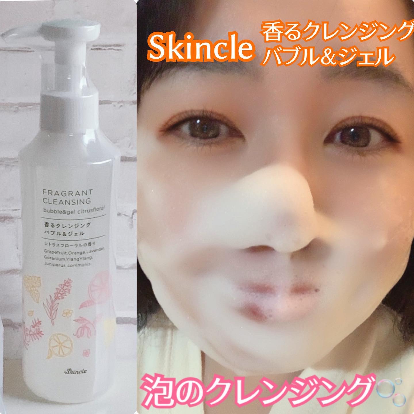 香るクレンジングバブル＆ジェル /スキンクル/クレンジングジェルを使ったクチコミ（1枚目）