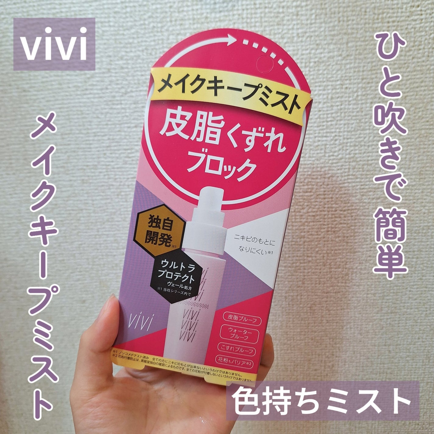 色持ちミスト/ヴィ・ヴィ/その他化粧小物を使ったクチコミ(1枚目)