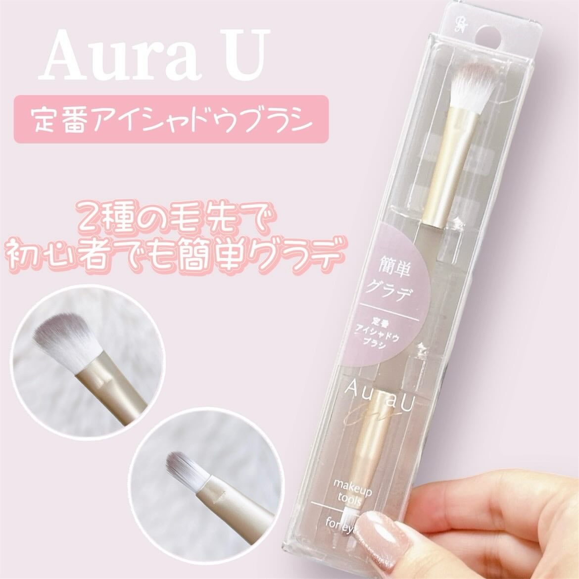 04 定番アイシャドウブラシ/Aura U/メイクブラシを使ったクチコミ(1枚目)