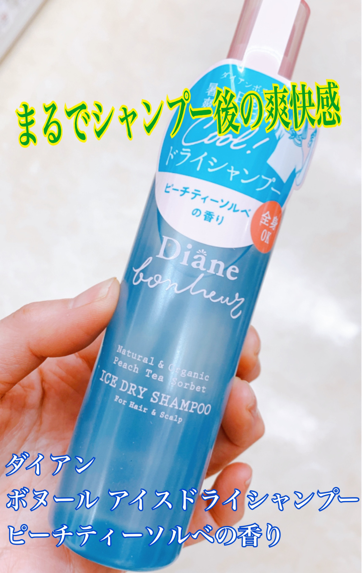 アイスドライシャンプー ピーチティーソルベの香り/ダイアン/ドライシャンプーを使ったクチコミ（1枚目）