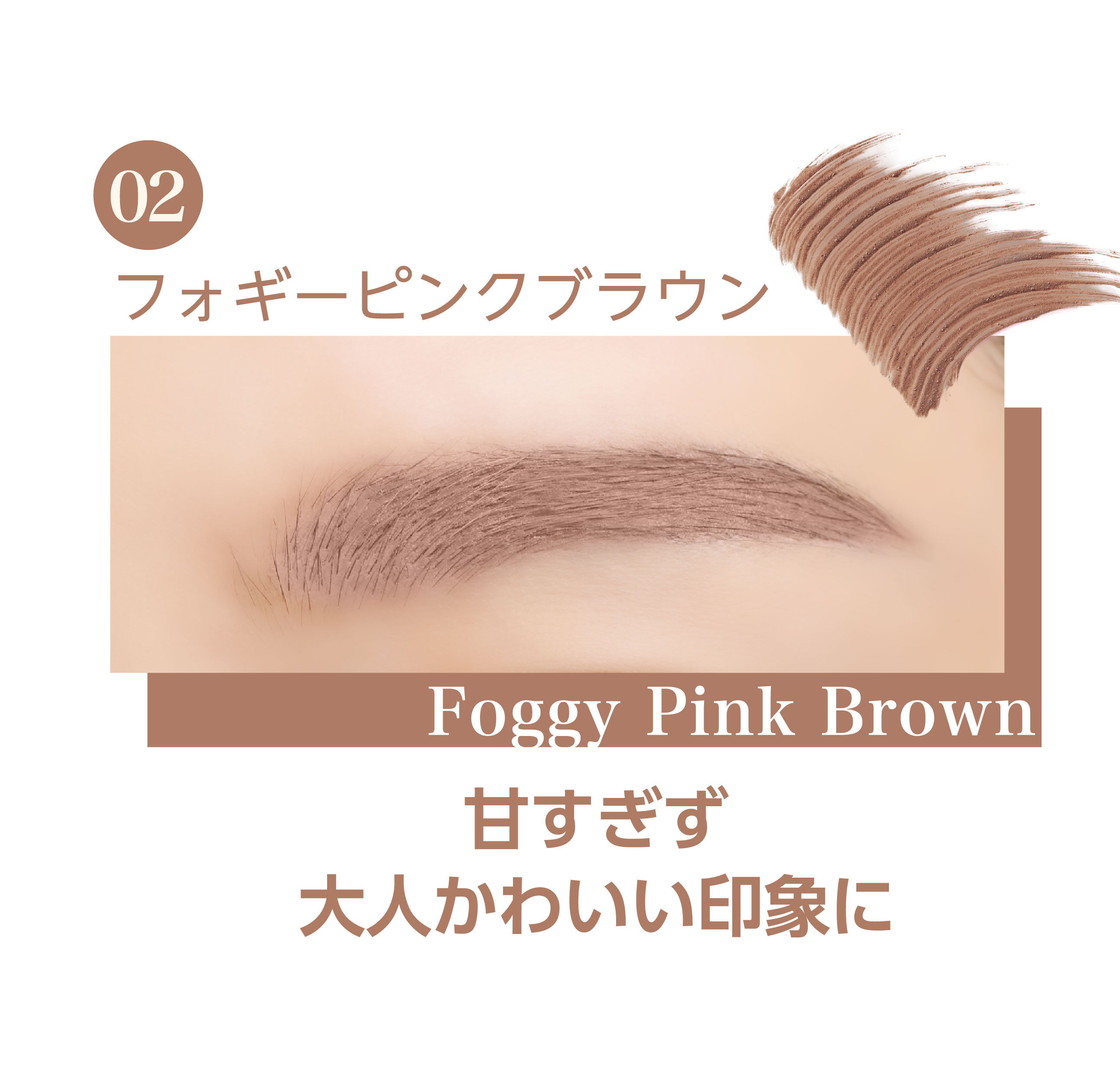 K-パレット ニュアンスブロウマスカラa 02 フォギーピンクブラウン