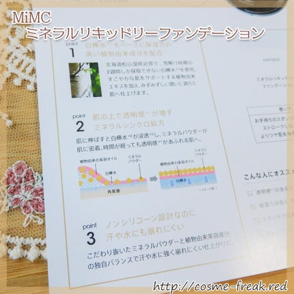 cosme-freak on LIPS 「MiMCさまからサンプルいただきましたミネラルリキッドリーファ..」(2枚目)