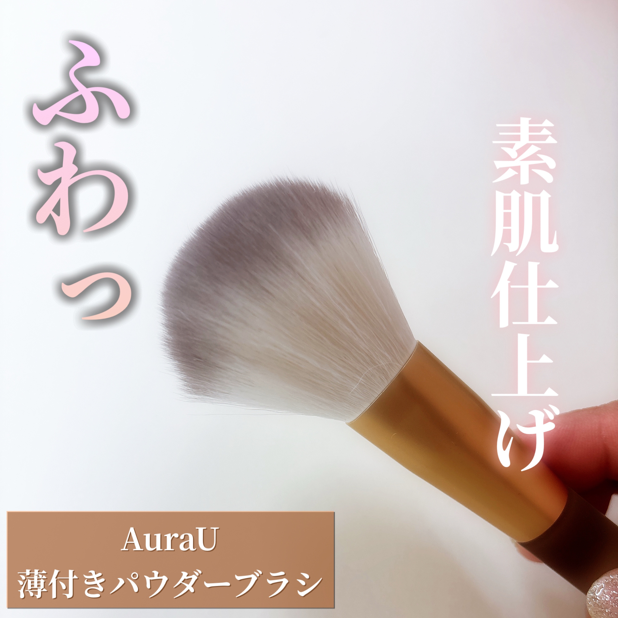 薄付きパウダーブラシ/Aura U/メイクブラシを使ったクチコミ（1枚目）