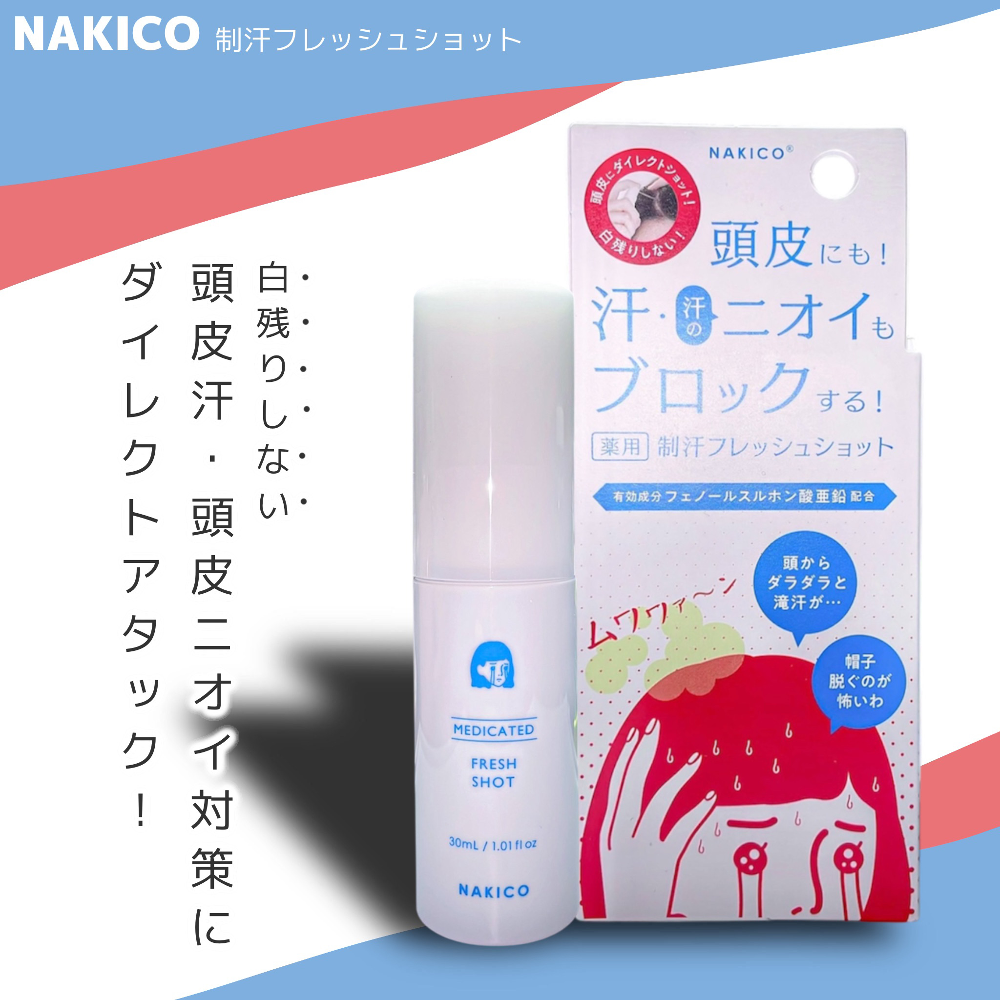薬用制汗フレッシュショット/NAKICO/デオドラント・制汗剤を使ったクチコミ（1枚目）