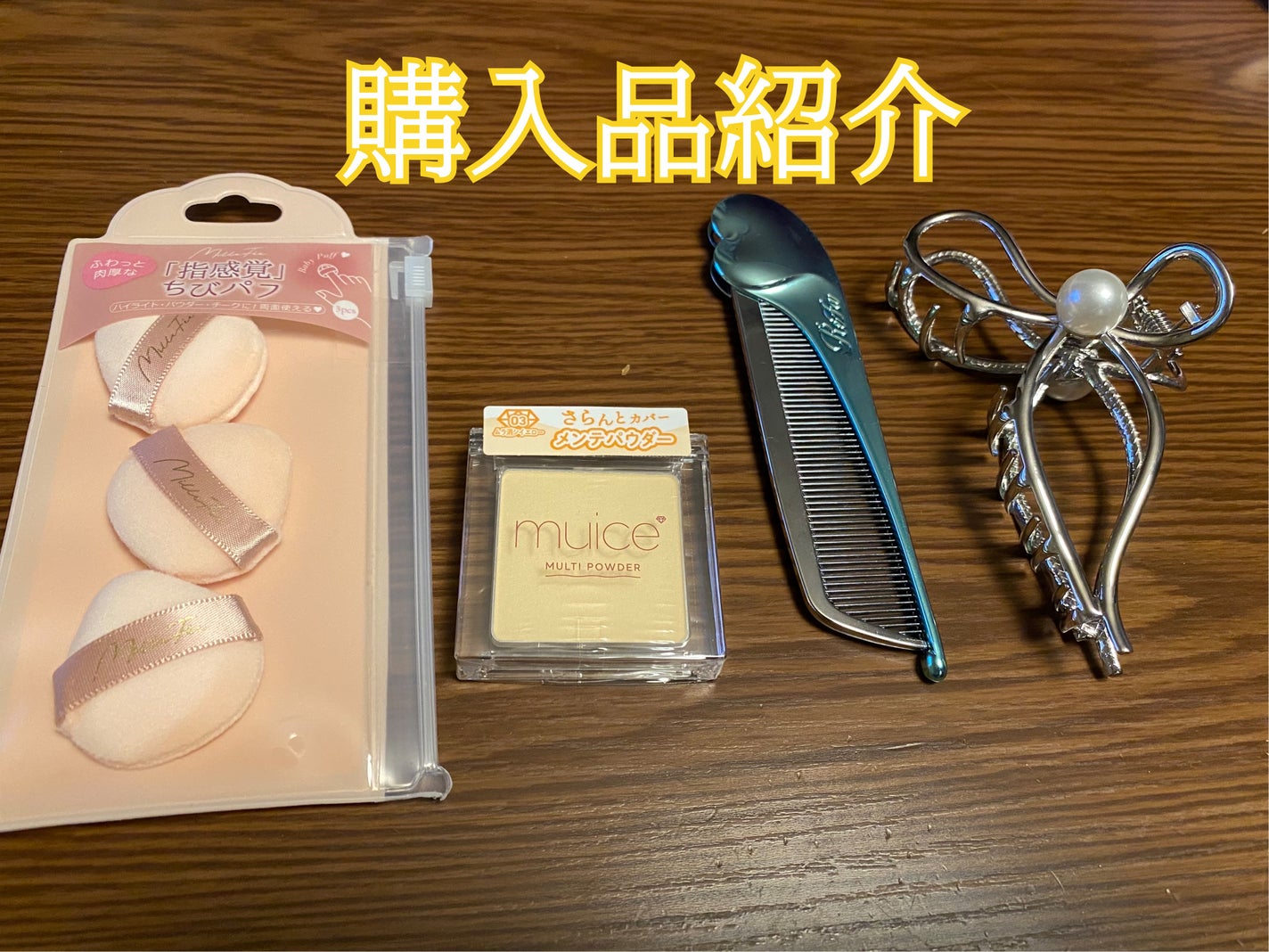 スポットメンテパウダー/muice/プレストパウダーを使ったクチコミ(1枚目)