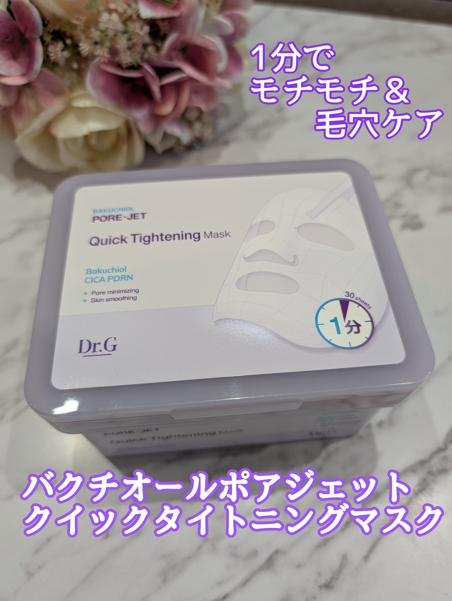 ドクタージー バクチオールポアジェット クイックタイトニングマスク/Dr.G/シートマスク・パックを使ったクチコミ（1枚目）