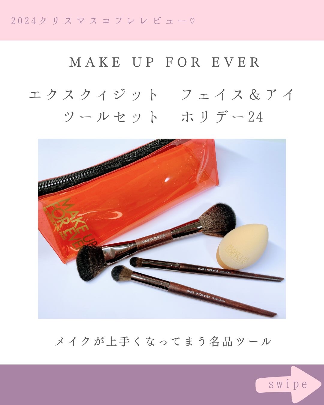 エクスクィジット フェイス＆アイ ツールセット ホリデー24/MAKE UP FOR EVER/その他キットセットを使ったクチコミ（2枚目）
