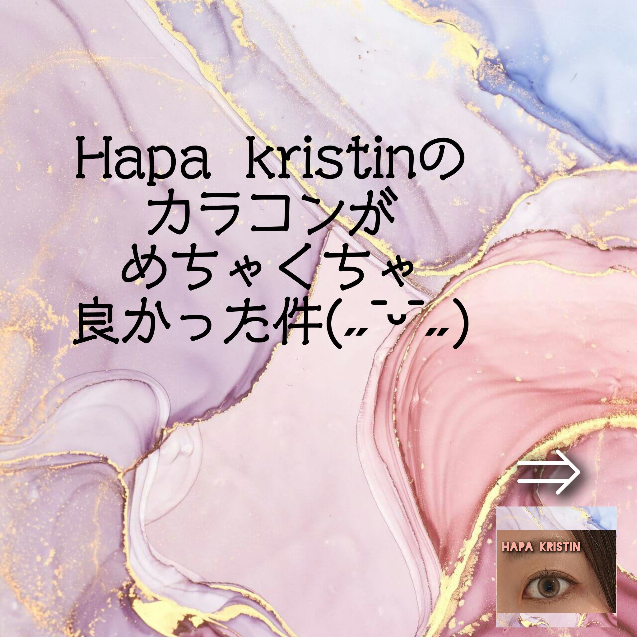 ▷Hapa kristin
Pit-a-Pat Kristin 1day BEIGE

結構明るめだったから合うか心配だったけど、
入れてみたらめっちゃいい感じー！🥹

アイシャドウは、
◔̯◔⋆꙳ Dior ディオール バックステージ 