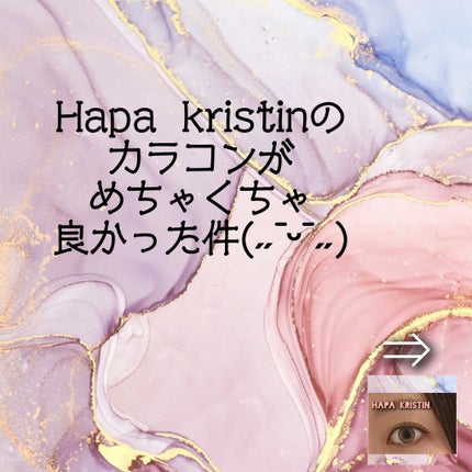 Pit-a-Pat Kristin 1day/Hapa kristin/ワンデー(1DAY)カラコンを使ったクチコミ(1枚目)