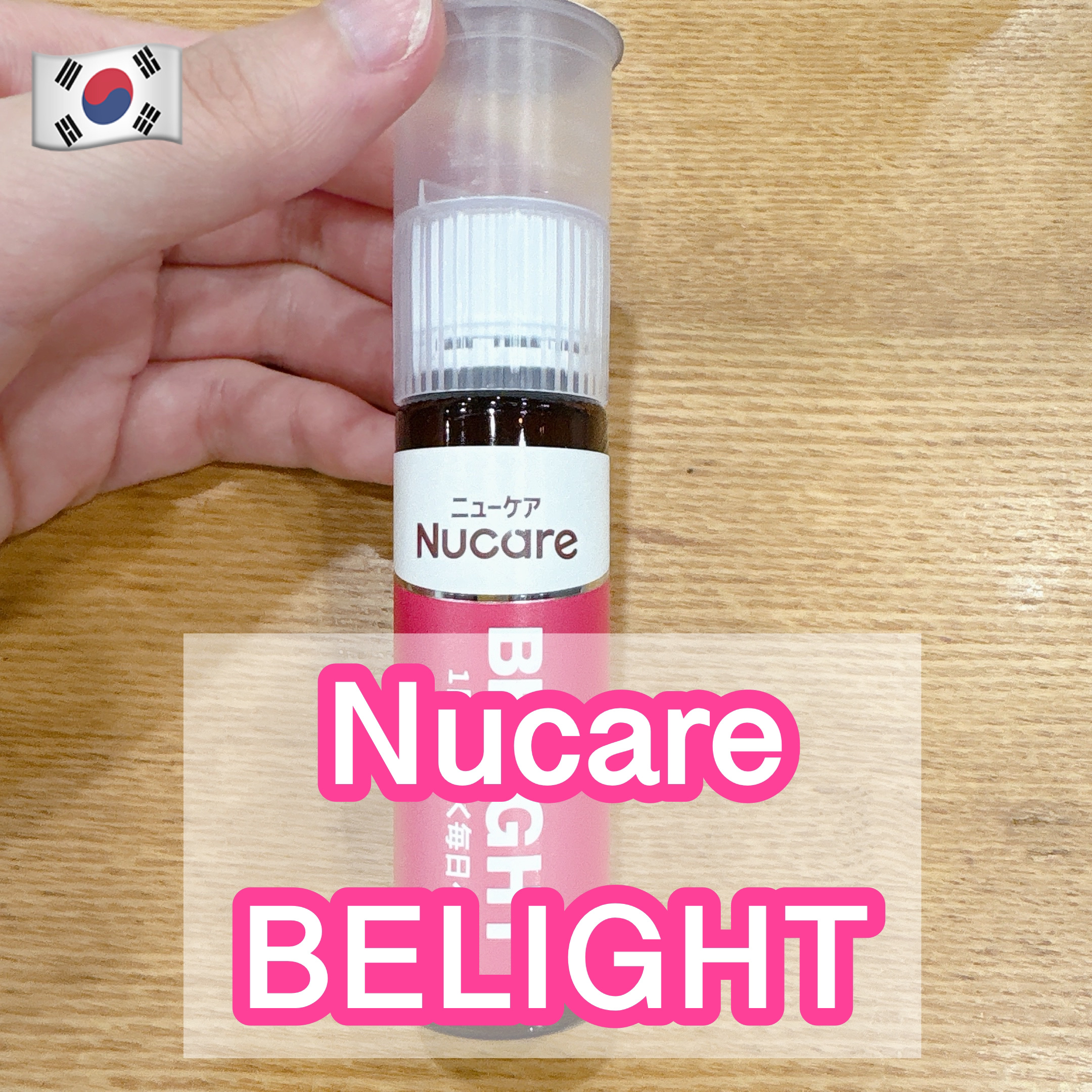 BELIGHT/NUCARE/美容ドリンクを使ったクチコミ（1枚目）