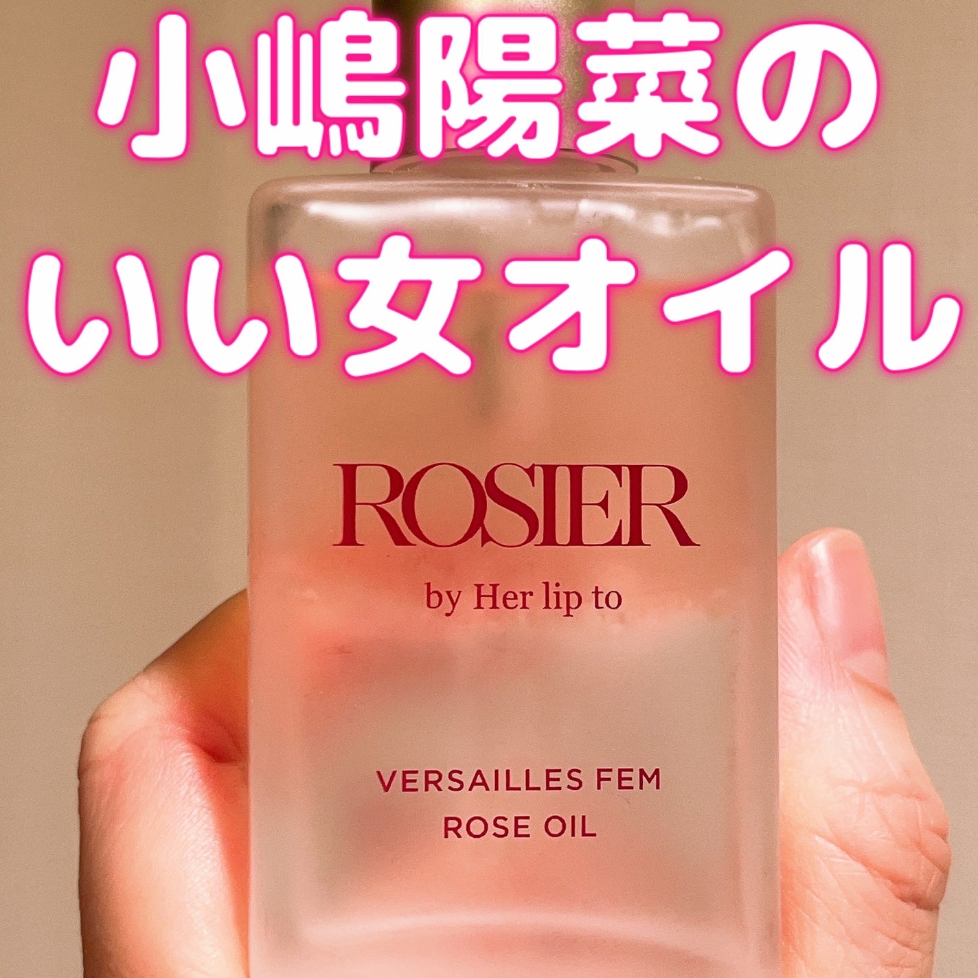 ヴェルサイユ フェムローズオイル/ROSIER by Her lip to/デリケートゾーンケアを使ったクチコミ(1枚目)