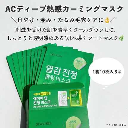 ACディープブレミッシュカーミングマスク/DEWYTREE/シートマスク・パックを使ったクチコミ(2枚目)