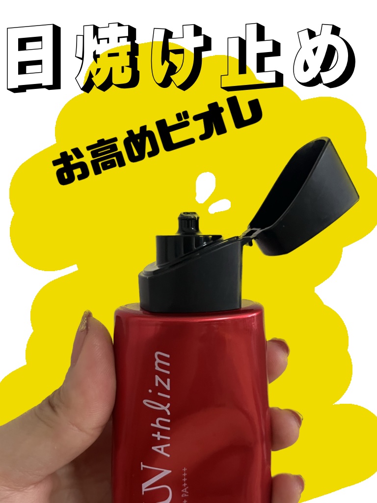 UV  アスリズム　スキンプロテクトエッセンス/ビオレ/日焼け止めローションを使ったクチコミ（2枚目）
