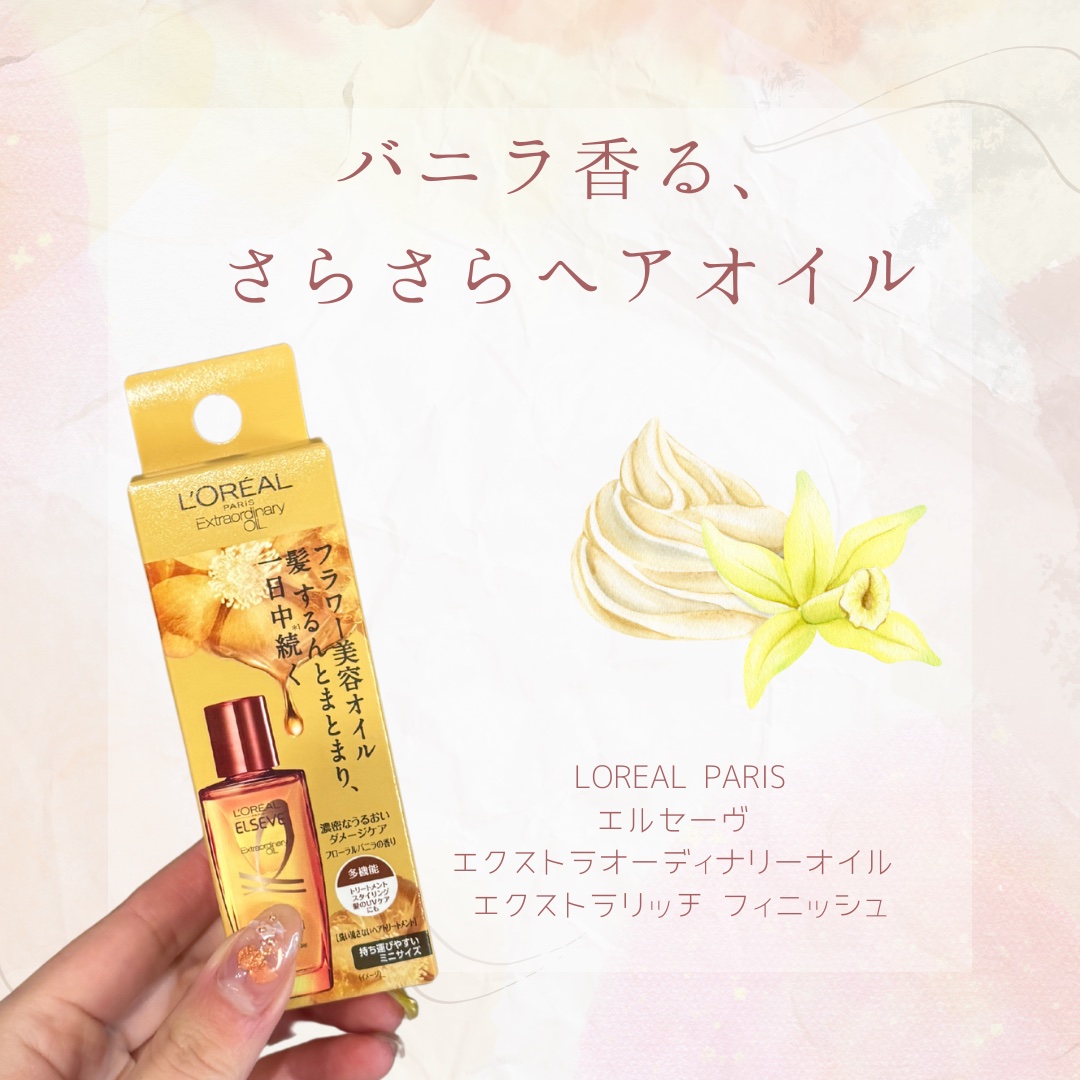 エルセーヴ エクストラオーディナリーオイル エクストラリッチ フィニッシュ 30ml/ロレアル パリ/ヘアオイルを使ったクチコミ（1枚目）