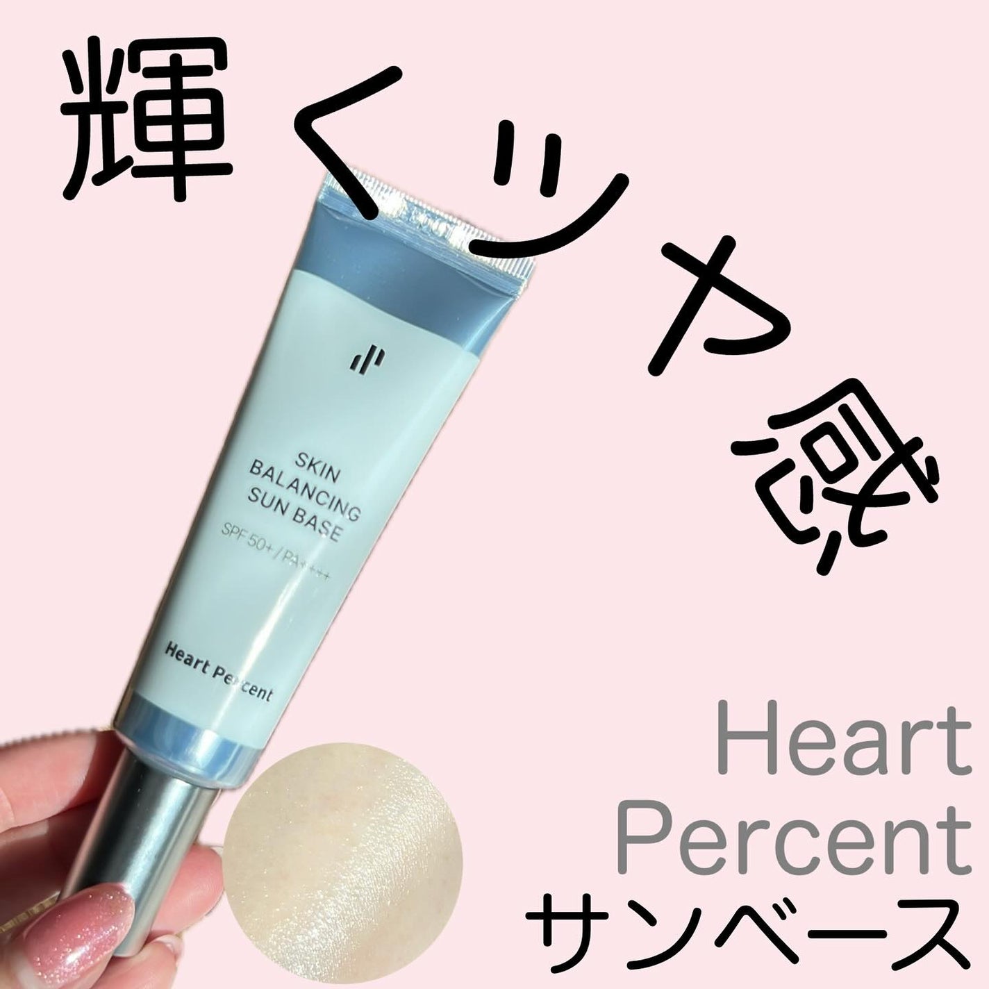 スキンバランシング サンベース/Heart Percent/日焼け止めクリームを使ったクチコミ(1枚目)
